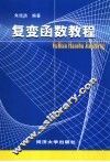 复变函数教程 封面