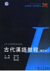 古代汉语教程  重订本 封面