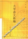 大学语文新编 封面