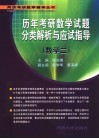 历年考研数学试题分类解析与应试指导  数学二 封面