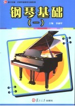 钢琴基础  1 封面