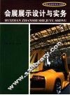 会展展示设计与实务 封面