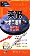 突破大学英语词汇六级  第2版 封面