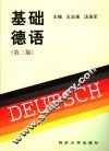 基础德语  第3版 封面