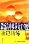 最新高中英语词汇词组精析精练 封面