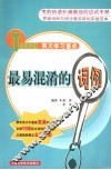 Touch英文学习盲点 最易混淆的词例 封面