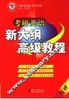考研英语新大纲高级教程  新版 封面