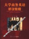 大学商务英语听说教程 封面