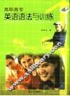 高职高专英语语法与训练 封面