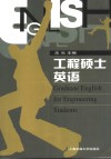 工程硕士英语 封面