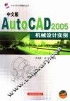中文版AutoCAD 2005机械设计实例 封面