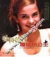 哈利·波特魔法小公主  艾玛·沃森的麻瓜生活 封面