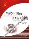 当代中国的多党合作制度 封面