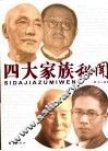 四大家族秘闻 封面