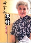 黄宗英画传  属云的人 电子书封面