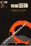 财富滋味  说财富故事  品人生百味 封面