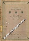高等医药院校试用教材  组织学 封面