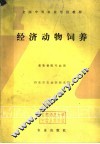 经济动物饲养 封面