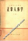 上海市大学教材  正常人体学  下 封面
