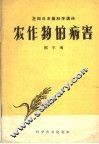 农作物的病害 封面