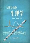人体及动物生理学 封面