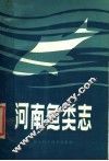 河南鱼类志 封面