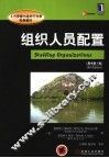 组织人员配置  原书第4版 封面