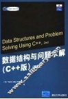 数据结构与问题求解 C++版 封面