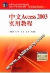 中文Access 2003实用教程 封面