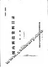 国内科技资料目录  第6册 封面