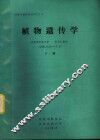 外籍学者讲学材料  植物遗传学  下 封面