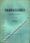国际植物命名法规简介  中国植物志参考资料  31 封面