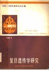 1978-1988年部份论文汇编  复旦遗传学研究 封面