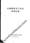 全国棉花生产会议典型经验 封面