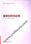 服装材料与应用 封面