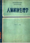 高等医药院校教材  人体解剖生理学  第2版 封面
