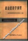 政治经济学纲要 封面