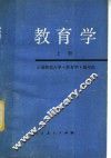教育学  上 封面