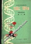 生物  全1册 封面
