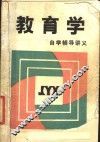 教育学自学辅导讲义 封面