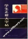 学生正楷大字帖 封面