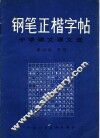 钢笔正楷字帖  中学语文课文选 封面