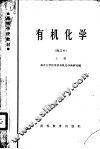 高等学校教材  有机化学  上  修订本 封面