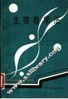 生物教学法 封面
