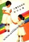 儿童文化科学知识必读 封面