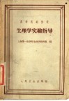 高等医药院校  生理学实验指导 封面