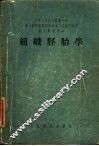 中华人民共和国卫生部卫生教材编审委员会第二次审定试用医士学校教本  组织胚胎学 封面