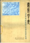 遗传学史  从史前期到孟德尔定律的重新发现 封面