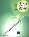 光学教程 封面
