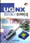 UG NX数控加工案例精选 封面